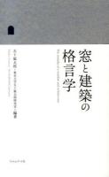窓と建築の格言学 = The remarks of a window and architecture : 窓学