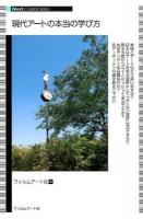 現代アートの本当の学び方 ＜Next Creator Book＞