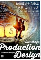 映画美術から学ぶ「世界」のつくり方