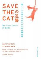 SAVE THE CATの逆襲