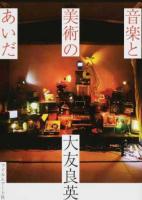 音楽と美術のあいだ