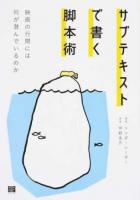 サブテキストで書く脚本術