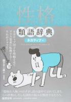 性格類語辞典 ネガティブ編