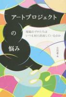 アートプロジェクトの悩み