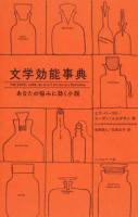 文学効能事典