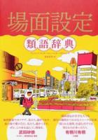場面設定類語辞典