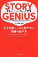 ストーリー・ジーニアス