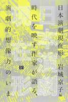 日本演劇現在形