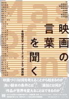 映画の言葉を聞く : 早稲田大学「マスターズ・オブ・シネマ」講義録
