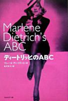 ディートリッヒのABC 新装改訂版.