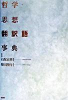 哲学・思想翻訳語事典 初版第2刷