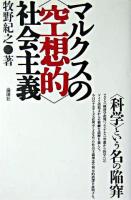 マルクスの<空想的>社会主義