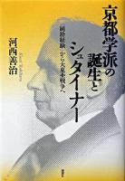 京都学派の誕生とシュタイナー : 「純粋経験」から大東亜戦争へ