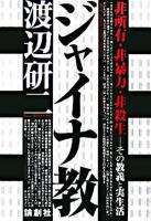 ジャイナ教 : 非所有・非暴力・非殺生-その教義と実生活