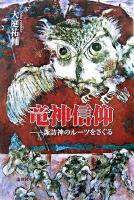 竜神信仰 : 諏訪神のルーツをさぐる