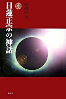 日蓮正宗の神話