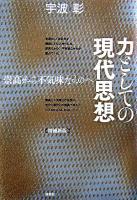 力としての現代思想 : 祟高から不気味なものへ 増補新版.