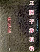 三国干渉以後 ＜論創叢書 4＞