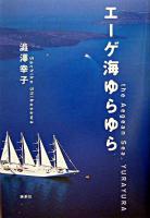 エーゲ海ゆらゆら