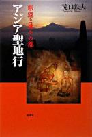 アジア聖地行 : 釈迦と神々の都