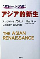 "マレーシア発"アジア的新生