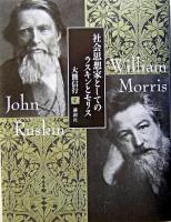 社会思想家としてのラスキンとモリス ＜論創叢書 3＞