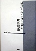 ポスト・マルクス主義の政治理論 ＜椙山女学園大学研究叢書 23＞