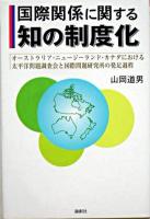 国際関係に関する知の制度化 : オーストラリア・ニュージーランド・カナダにおける太平洋問題調査会と国際問題研究所の発足過程