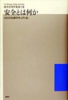 安全とは何か : 市民的危機管理入門(続) ＜桜井淳著作集  The writings of Sakurai Kiyoshi / 桜井淳 著 第5巻＞