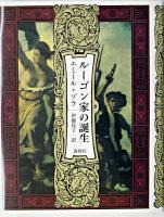 ルーゴン家の誕生 ＜ルーゴン・マッカール叢書 第1巻＞