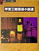 甲賀三郎探偵小説選 ＜論創ミステリ叢書 3＞