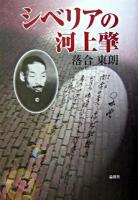 シベリアの河上肇