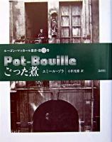 ごった煮 ＜ルーゴン・マッカール叢書 第10巻＞