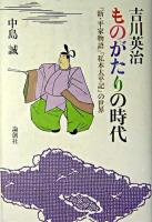 吉川英治ものがたりの時代 : 『新・平家物語』『私本太平記』の世界 ＜新平家物語  私本太平記＞