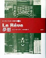 夢想 ＜ルーゴン・マッカール叢書 第16巻＞