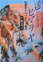 遥かなるヒマラヤ : 絵描きトレッキング紀行