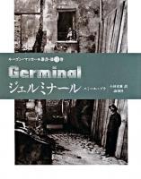 ジェルミナール ＜ルーゴン=マッカール叢書 第13巻＞