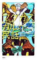 マダガスカルの民話 ＜Ronso fantasy collection＞