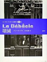 壊滅 ＜ルーゴン・マッカール叢書 第19巻＞