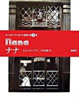 ナナ ＜ルーゴン=マッカール叢書 第9巻＞