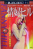 情婦ヒル ＜謎の訳者の古典ポルノ 3＞