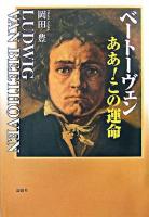 ベートーヴェンああ!この運命
