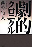 劇的クロニクル : 1979～2004劇評集