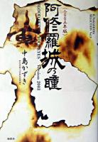 阿修羅城の瞳 : blood gets in your eyes : 2003年版 ＜K.Nakashima selection / 中島かずき 著 v.9＞ 2003年版