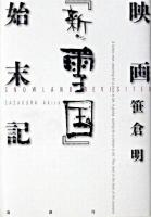 映画『新・雪国』始末記