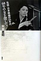 68年の女を探して : 私説・日本映画の60年代