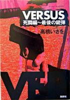 Versus死闘編 : 最後の銃弾 ＜Theater book 8＞