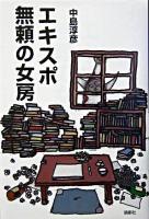 エキスポ 無頼の女房