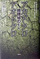 アカドクロ : 髑髏城の七人 アオドクロ : 髑髏城の七人 ＜K.Nakashima selection / 中島かずき 著 v.10＞