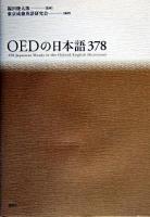 OEDの日本語378